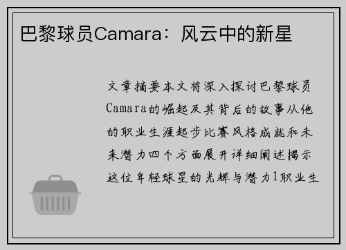 巴黎球员Camara：风云中的新星