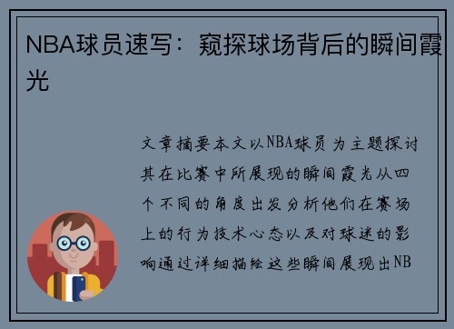 NBA球员速写：窥探球场背后的瞬间霞光