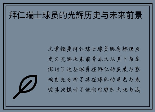 拜仁瑞士球员的光辉历史与未来前景