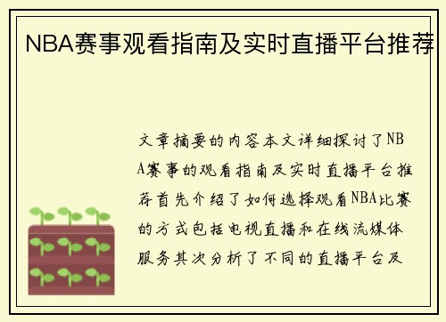 NBA赛事观看指南及实时直播平台推荐