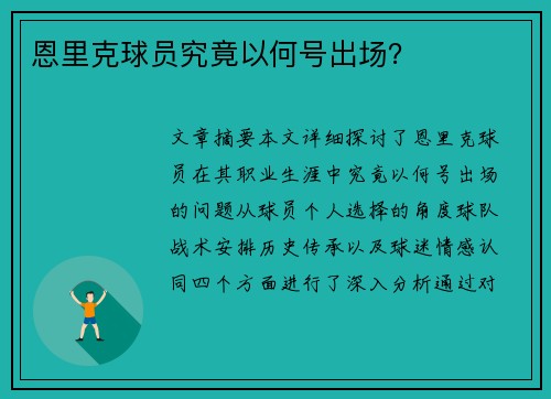 恩里克球员究竟以何号出场？