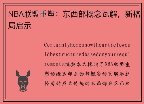 NBA联盟重塑：东西部概念瓦解，新格局启示