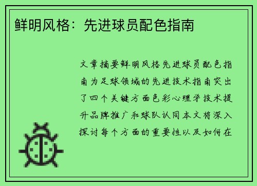 鲜明风格：先进球员配色指南