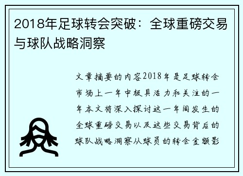 2018年足球转会突破：全球重磅交易与球队战略洞察