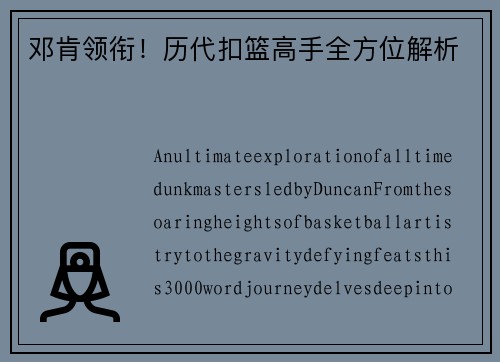邓肯领衔！历代扣篮高手全方位解析