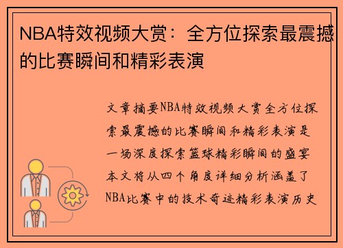 NBA特效视频大赏：全方位探索最震撼的比赛瞬间和精彩表演