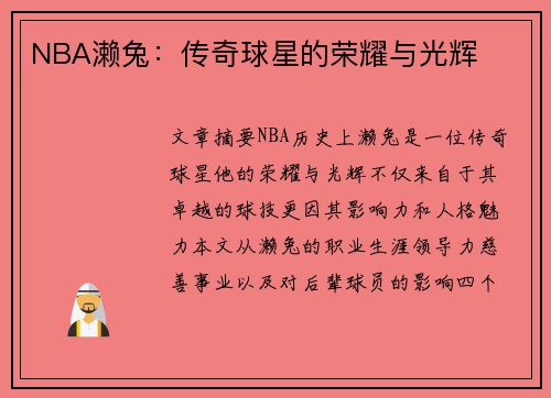 NBA濑兔：传奇球星的荣耀与光辉