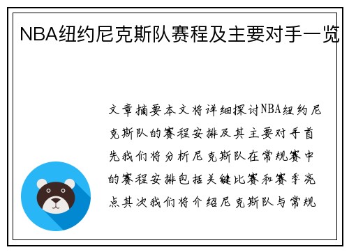 NBA纽约尼克斯队赛程及主要对手一览
