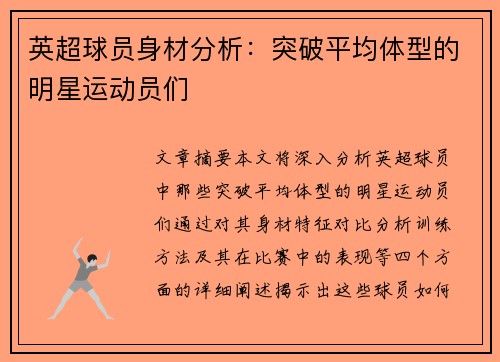英超球员身材分析：突破平均体型的明星运动员们