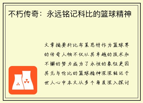 不朽传奇：永远铭记科比的篮球精神