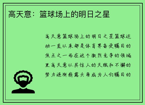 高天意：篮球场上的明日之星