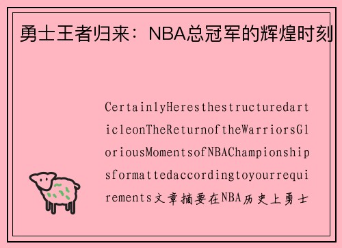 勇士王者归来：NBA总冠军的辉煌时刻