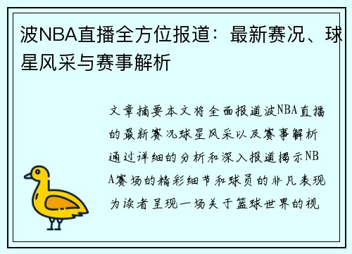 波NBA直播全方位报道：最新赛况、球星风采与赛事解析