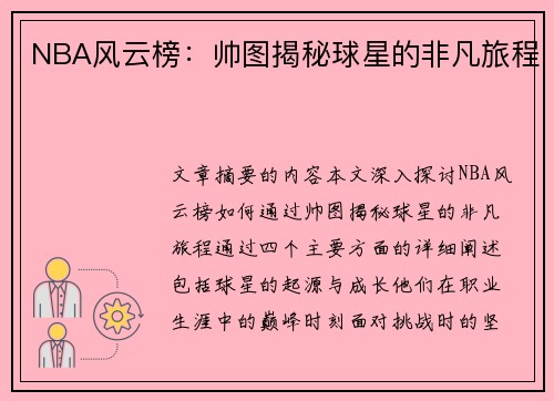 NBA风云榜：帅图揭秘球星的非凡旅程