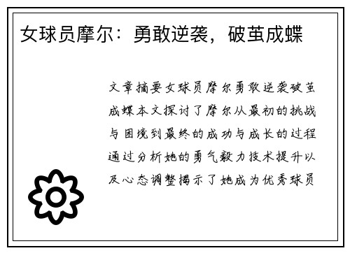 女球员摩尔：勇敢逆袭，破茧成蝶