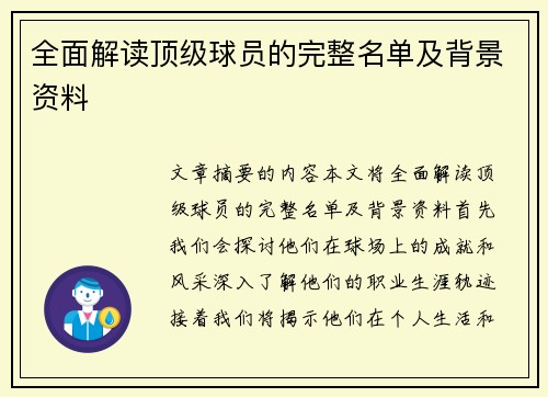 全面解读顶级球员的完整名单及背景资料