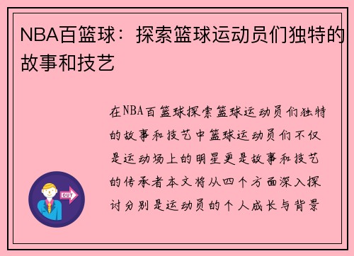 NBA百篮球：探索篮球运动员们独特的故事和技艺