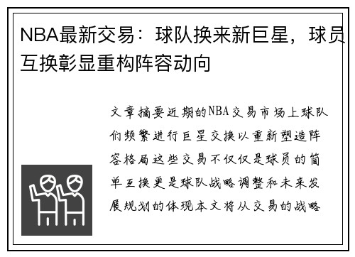 NBA最新交易：球队换来新巨星，球员互换彰显重构阵容动向