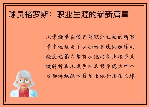 球员格罗斯：职业生涯的崭新篇章