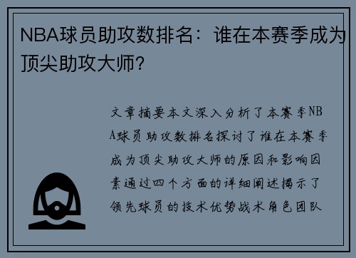 NBA球员助攻数排名：谁在本赛季成为顶尖助攻大师？