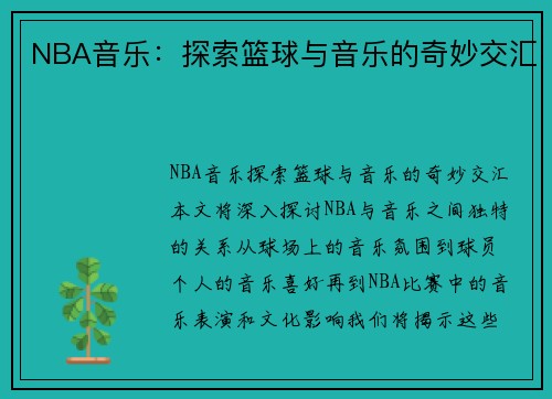 NBA音乐：探索篮球与音乐的奇妙交汇