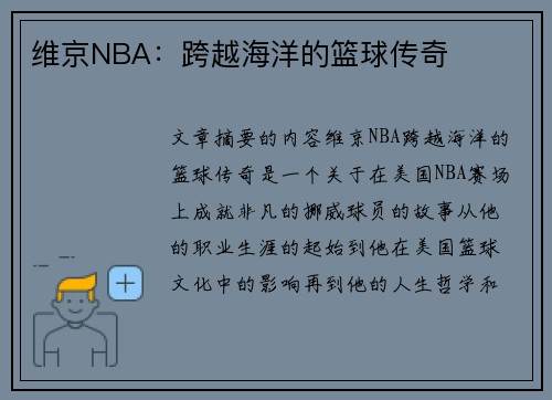 维京NBA：跨越海洋的篮球传奇