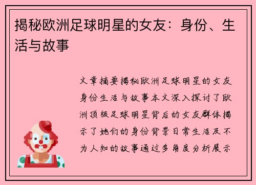 揭秘欧洲足球明星的女友：身份、生活与故事