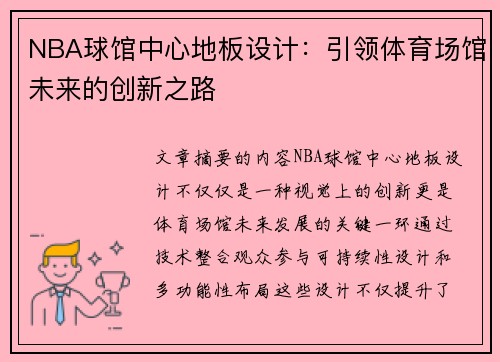 NBA球馆中心地板设计：引领体育场馆未来的创新之路