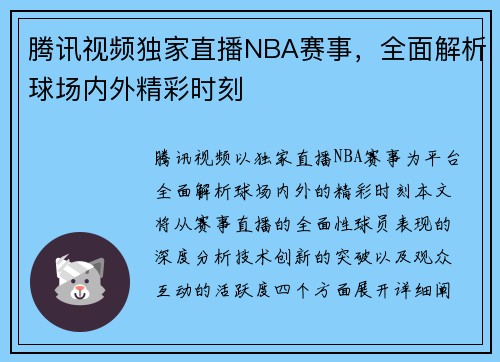 腾讯视频独家直播NBA赛事，全面解析球场内外精彩时刻