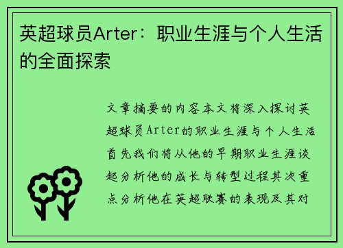 英超球员Arter：职业生涯与个人生活的全面探索