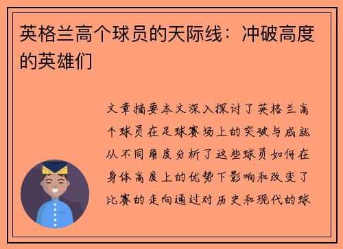 英格兰高个球员的天际线：冲破高度的英雄们