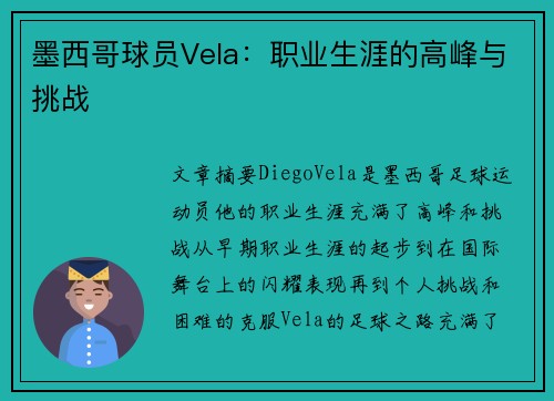 墨西哥球员Vela：职业生涯的高峰与挑战