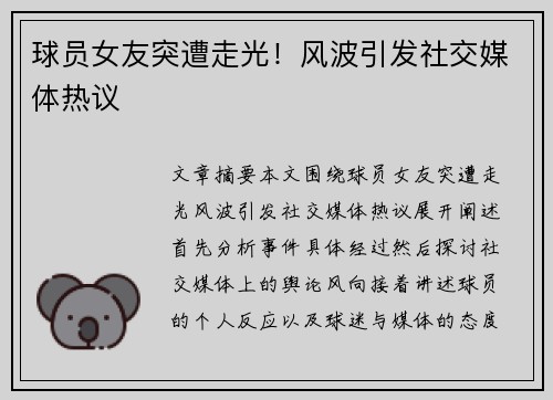 球员女友突遭走光！风波引发社交媒体热议