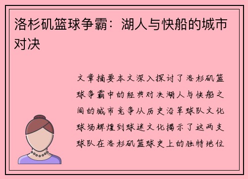 洛杉矶篮球争霸：湖人与快船的城市对决