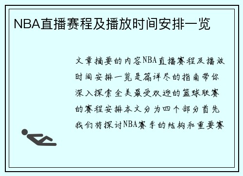 NBA直播赛程及播放时间安排一览