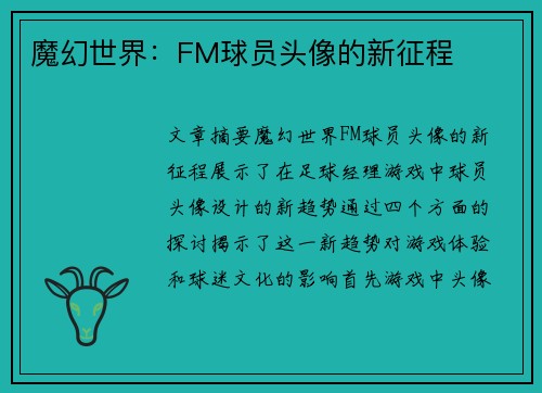 魔幻世界：FM球员头像的新征程