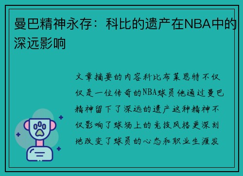 曼巴精神永存：科比的遗产在NBA中的深远影响