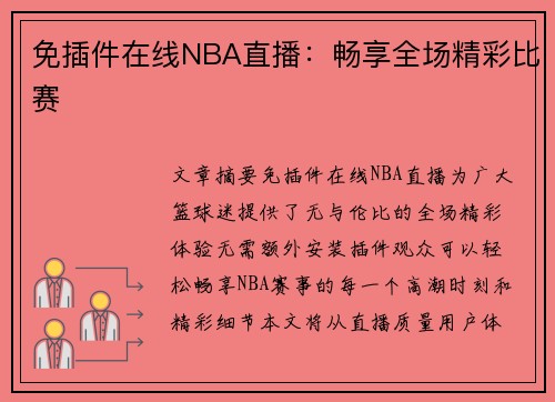 免插件在线NBA直播：畅享全场精彩比赛