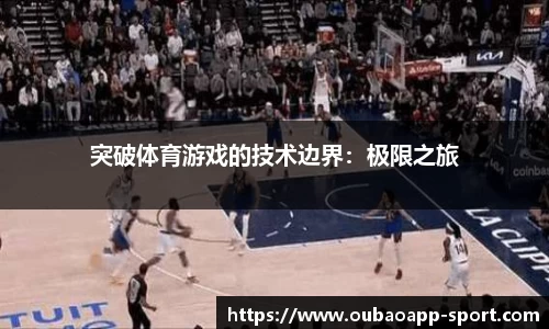 突破体育游戏的技术边界：极限之旅