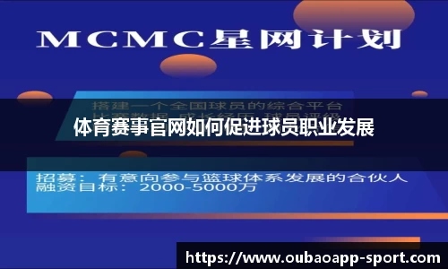 体育赛事官网如何促进球员职业发展
