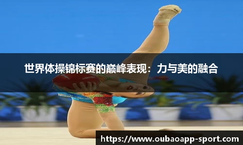 世界体操锦标赛的巅峰表现：力与美的融合
