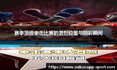 赛季顶级拳击比赛的激烈较量与精彩瞬间