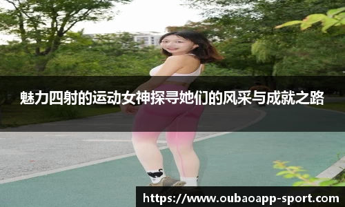 魅力四射的运动女神探寻她们的风采与成就之路