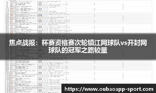 焦点战报：杯赛资格赛次轮镇江网球队vs开封网球队的冠军之路较量