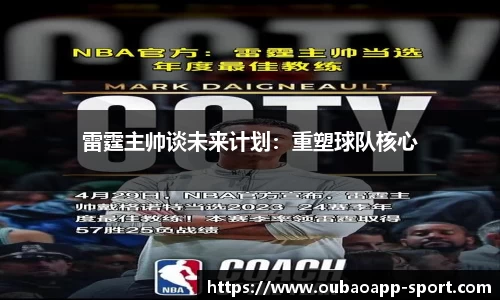 雷霆主帅谈未来计划：重塑球队核心