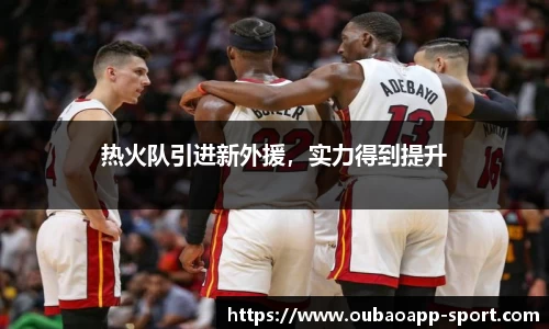 热火队引进新外援，实力得到提升