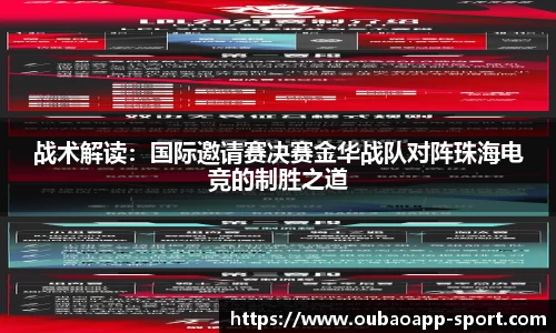 战术解读：国际邀请赛决赛金华战队对阵珠海电竞的制胜之道