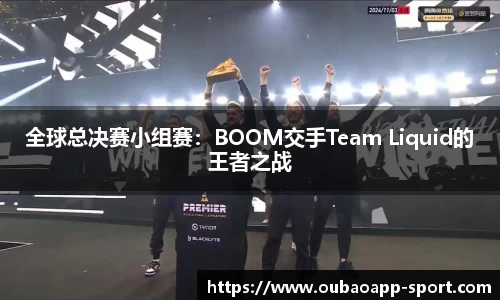 全球总决赛小组赛：BOOM交手Team Liquid的王者之战