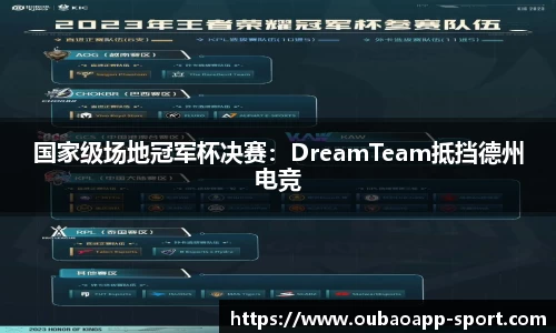 国家级场地冠军杯决赛：DreamTeam抵挡德州电竞