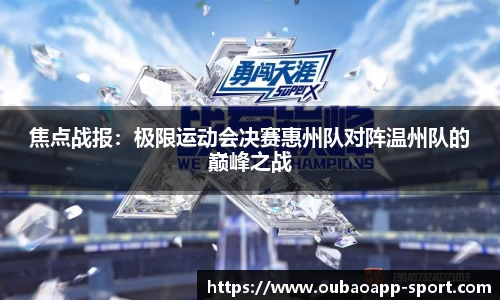 焦点战报：极限运动会决赛惠州队对阵温州队的巅峰之战